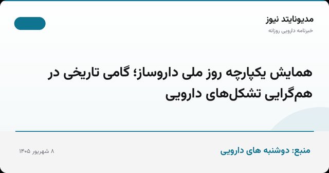 همایش یکپارچه روز ملی داروساز؛ گامی تاریخی در هم‌گرایی تشکل‌های دارویی