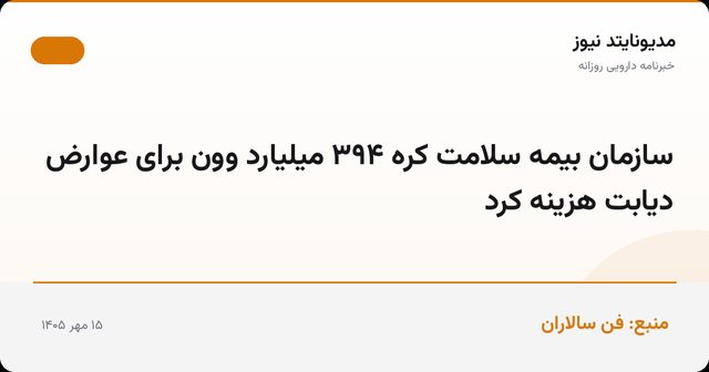 سازمان بیمه سلامت کره ۳۹۴ میلیارد وون برای عوارض دیابت هزینه کرد
