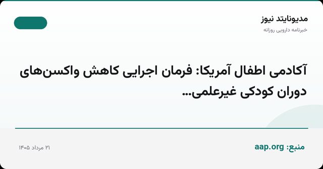 آکادمی اطفال آمریکا: فرمان اجرایی کاهش واکسن‌های دوران کودکی غیرعلمی…
