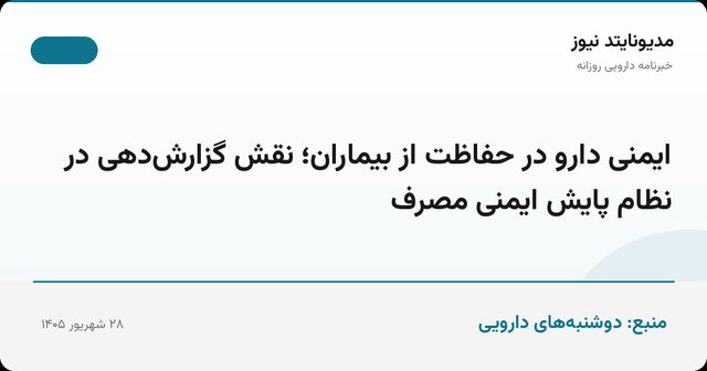 ایمنی دارو در حفاظت از بیماران؛ نقش گزارش‌دهی در نظام پایش ایمنی مصرف