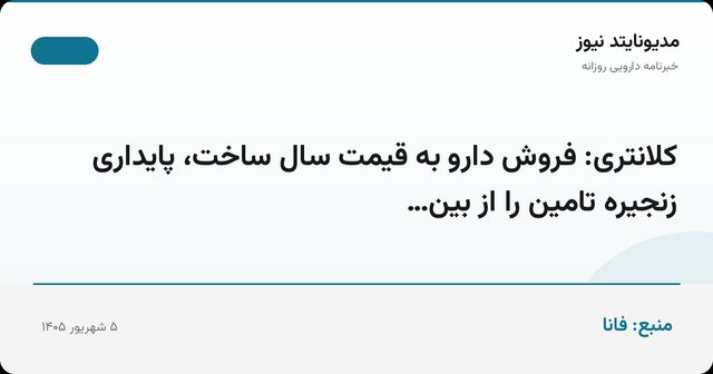 کلانتری: فروش دارو به قیمت سال ساخت، پایداری زنجیره تامین را از بین…