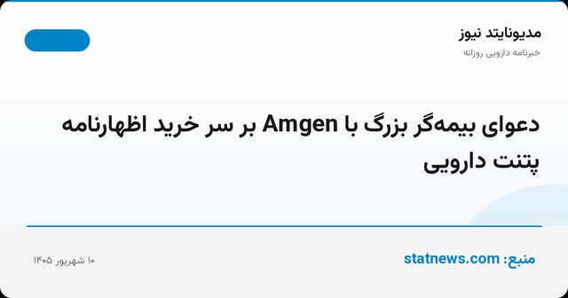 دعوای بیمه‌گر بزرگ با Amgen بر سر خرید اظهارنامه پتنت دارویی