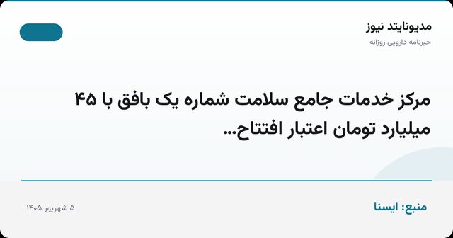 مرکز خدمات جامع سلامت شماره یک بافق با ۴۵ میلیارد تومان اعتبار افتتاح…