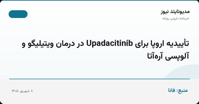 تأییدیه اروپا برای Upadacitinib در درمان ویتیلیگو و آلوپسی آره‌آتا