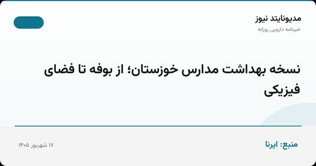 نسخه بهداشت مدارس خوزستان؛ از بوفه تا فضای فیزیکی