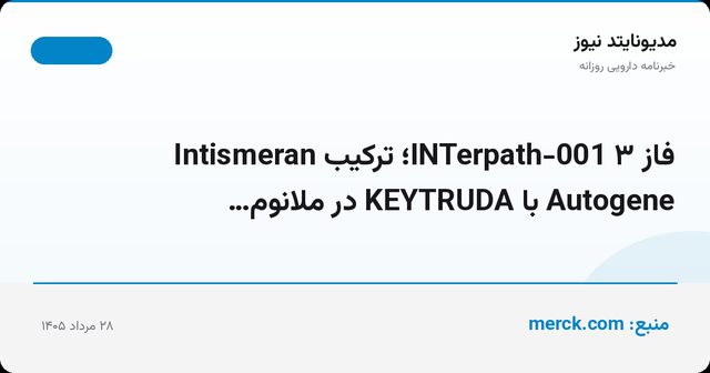 فاز ۳ INTerpath-001؛ ترکیب Intismeran Autogene با KEYTRUDA در ملانوم…