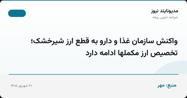 واکنش سازمان غذا و دارو به قطع ارز شیرخشک؛ تخصیص ارز مکملها ادامه دارد