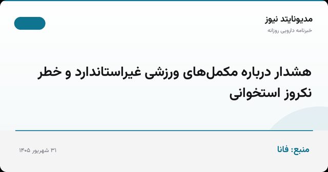 هشدار درباره مکمل‌های ورزشی غیراستاندارد و خطر نکروز استخوانی