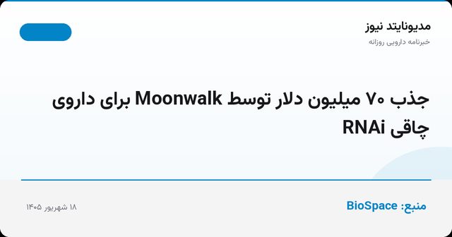 جذب ۷۰ میلیون دلار توسط Moonwalk برای داروی چاقی RNAi