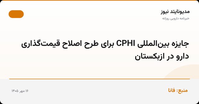 جایزه بین‌المللی CPHI برای طرح اصلاح قیمت‌گذاری دارو در ازبکستان