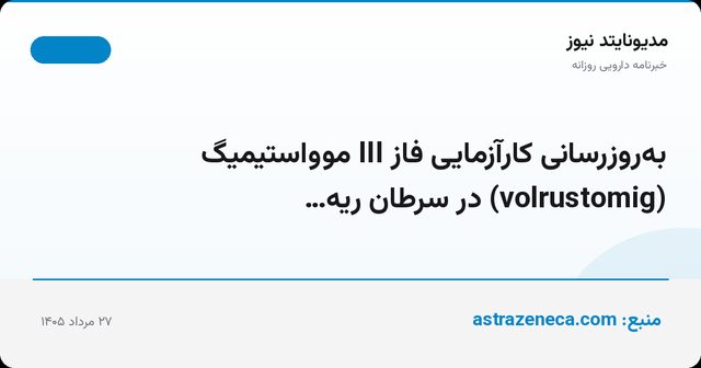 به‌روزرسانی کارآزمایی فاز III موواستیمیگ (volrustomig) در سرطان ریه…