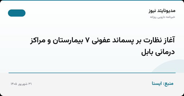 آغاز نظارت بر پسماند عفونی ۷ بیمارستان و مراکز درمانی بابل