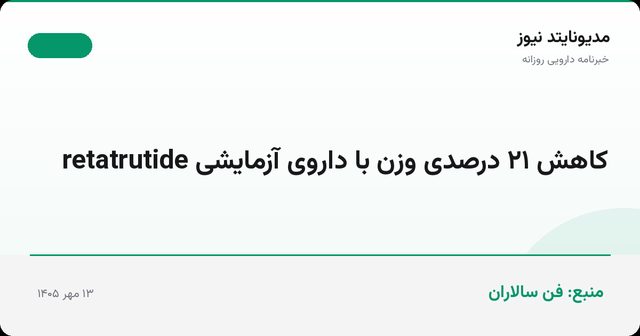 شرکت Eli Lilly از کاهش ۲۱ درصدی وزن بیماران با داروی آزمایشی Retatrutide در فاز ۳ بالینی خبر داد