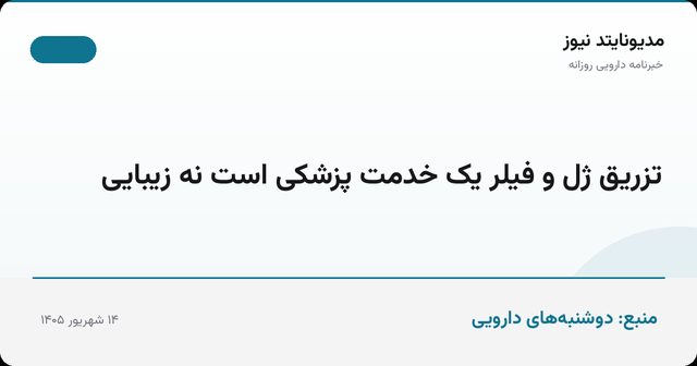 تزریق ژل و فیلر یک خدمت پزشکی است نه زیبایی