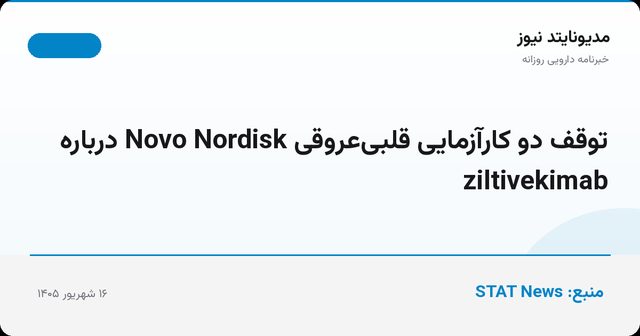 توقف دو کارآزمایی قلبی‌عروقی Novo Nordisk درباره ziltivekimab