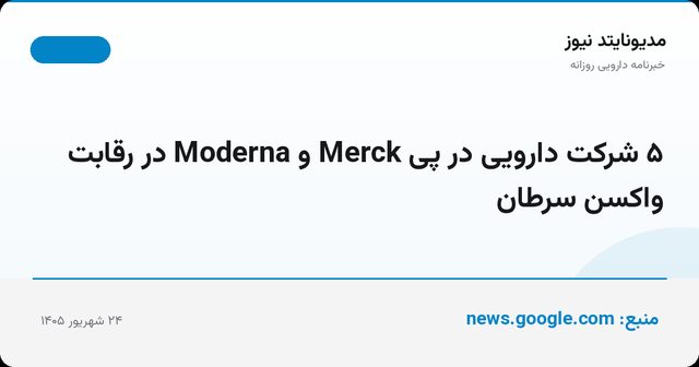 ۵ شرکت دارویی در پی Merck و Moderna در رقابت واکسن سرطان