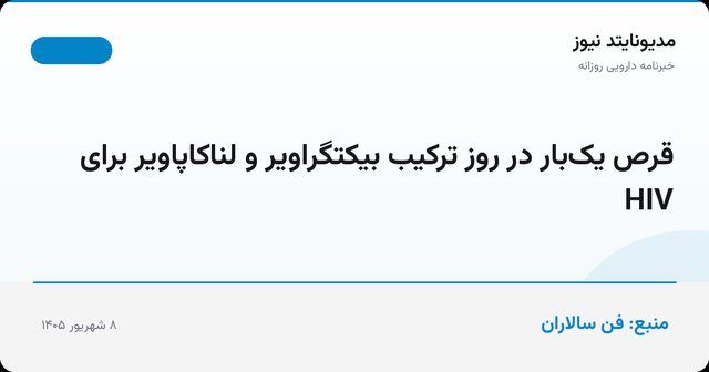 قرص یک‌بار در روز ترکیب بیکتگراویر و لناکاپاویر برای HIV