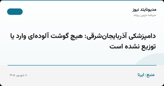دامپزشکی آذربایجان‌شرقی: هیچ گوشت آلوده‌ای وارد یا توزیع نشده است