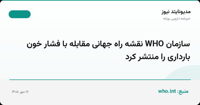سازمان WHO نقشه راه جهانی مقابله با فشار خون بارداری را منتشر کرد