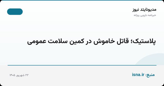 پلاستیک؛ قاتل خاموش در کمین سلامت عمومی