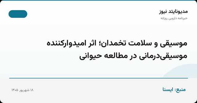 موسیقی و سلامت تخمدان؛ اثر امیدوارکننده موسیقی‌درمانی در مطالعه حیوانی