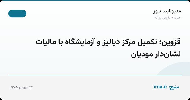 قزوین؛ تکمیل مرکز دیالیز و آزمایشگاه با مالیات نشان‌دار مودیان