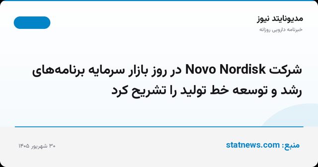 شرکت Novo Nordisk در روز بازار سرمایه برنامه‌های رشد و توسعه خط تولید را تشریح کرد