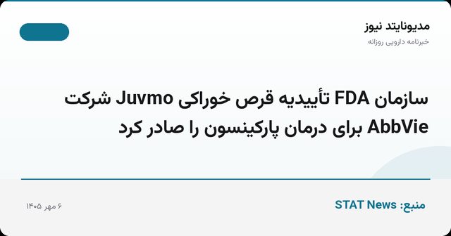سازمان FDA تأییدیه قرص خوراکی Juvmo شرکت AbbVie برای درمان پارکینسون را صادر کرد