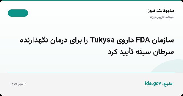 سازمان FDA داروی Tukysa را برای درمان نگهدارنده سرطان سینه تأیید کرد