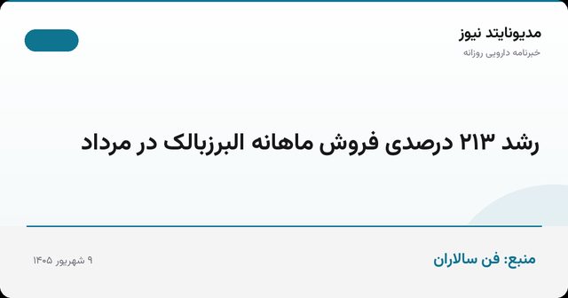 رشد ۲۱۳ درصدی فروش ماهانه البرزبالک در مرداد