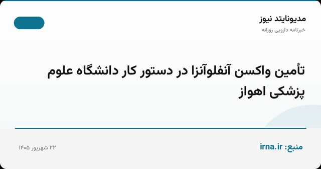 تأمین واکسن آنفلوآنزا در دستور کار دانشگاه علوم پزشکی اهواز