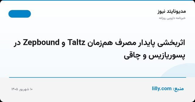 اثربخشی پایدار مصرف هم‌زمان Taltz و Zepbound در پسوریازیس و چاقی