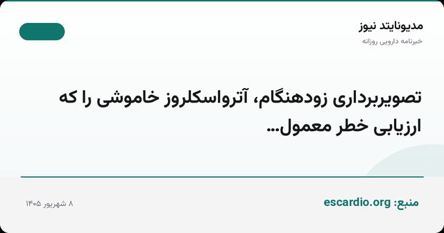 تصویربرداری زودهنگام، آترواسکلروز خاموشی را که ارزیابی خطر معمول…
