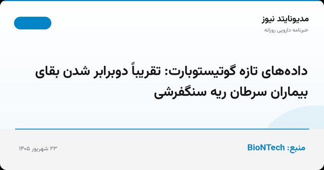 داده‌های تازه گوتیستوبارت: تقریباً دوبرابر شدن بقای بیماران سرطان ریه سنگفرشی
