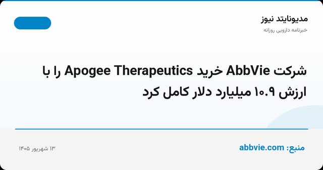 شرکت AbbVie خرید Apogee Therapeutics را با ارزش ۱۰.۹ میلیارد دلار کامل کرد