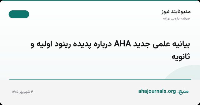 بیانیه علمی جدید AHA درباره پدیده رینود اولیه و ثانویه