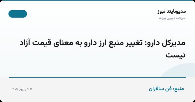 مدیرکل دارو: تغییر منبع ارز دارو به معنای قیمت آزاد نیست