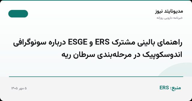 راهنمای بالینی مشترک ERS و ESGE درباره سونوگرافی اندوسکوپیک در مرحله‌بندی سرطان ریه