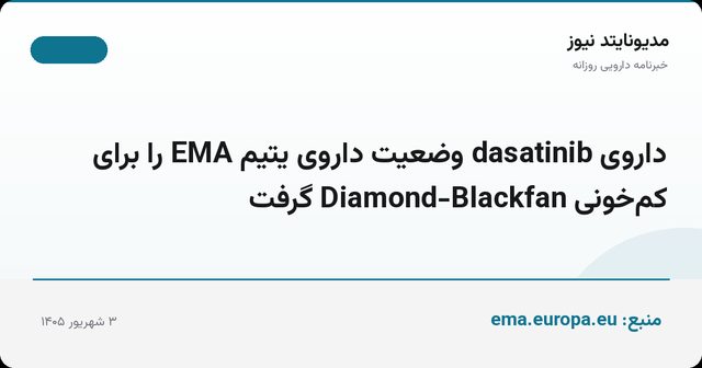 داروی dasatinib وضعیت داروی یتیم EMA را برای کم‌خونی Diamond-Blackfan گرفت