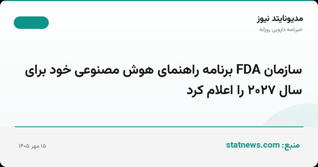 سازمان FDA برنامه راهنمای هوش مصنوعی خود برای سال ۲۰۲۷ را اعلام کرد