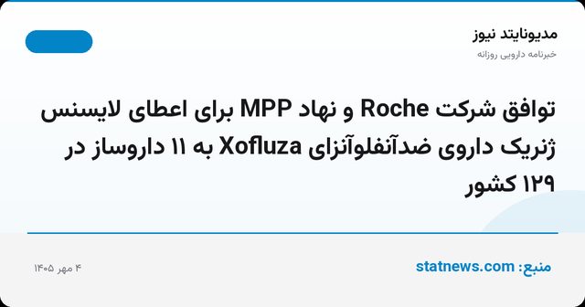 توافق شرکت Roche و نهاد MPP برای اعطای لایسنس ژنریک داروی ضدآنفلوآنزای Xofluza به ۱۱ داروساز در ۱۲۹ کشور