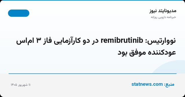 نووارتیس: remibrutinib در دو کارآزمایی فاز ۳ ام‌اس عودکننده موفق بود