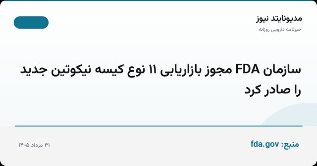سازمان FDA مجوز بازاریابی ۱۱ نوع کیسه‌ نیکوتین جدید را صادر کرد