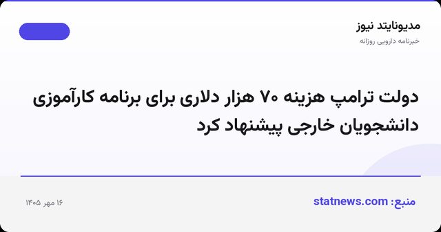 دولت ترامپ هزینه ۷۰ هزار دلاری برای برنامه کارآموزی دانشجویان خارجی پیشنهاد کرد