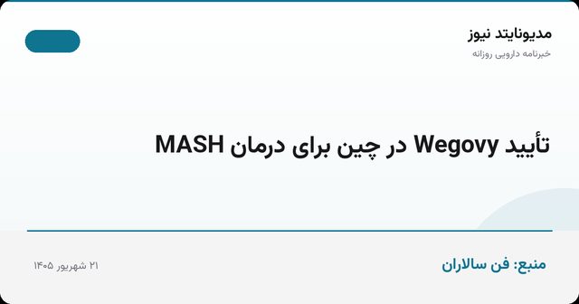 تأیید Wegovy در چین برای درمان MASH