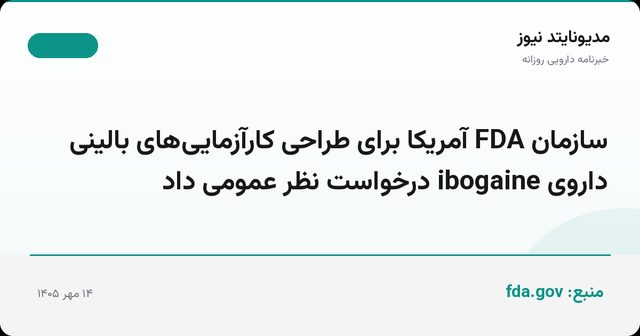 سازمان FDA آمریکا برای طراحی کارآزمایی‌های بالینی داروی ibogaine درخواست نظر عمومی داد