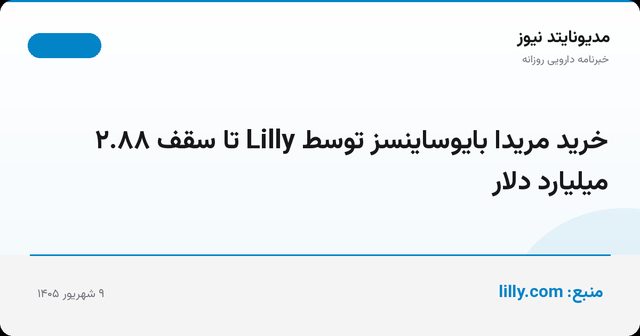 خرید مریدا بایوساینسز توسط Lilly تا سقف ۲.۸۸ میلیارد دلار
