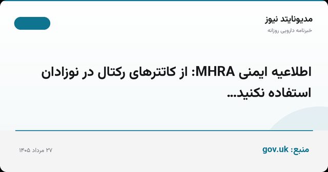 اطلاعیه ایمنی MHRA: از کاتترهای رکتال در نوزادان استفاده نکنید…