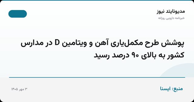 پوشش طرح مکمل‌یاری آهن و ویتامین D در مدارس کشور به بالای ۹۰ درصد رسید