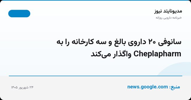 سانوفی ۲۰ داروی بالغ و سه کارخانه را به Cheplapharm واگذار می‌کند